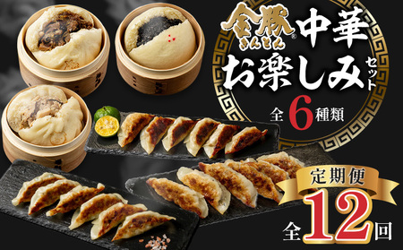 【定期便 全12回】金豚中華お楽しみセット（宮崎牛すき焼きまん・自慢の豚まん・黒ゴマあんまん、香港餃子、しそ餃子、にら餃子　各1種類） 豚まん あんまん 餃子