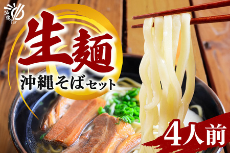 沖縄そば 生麺 4食セット 4人前 三枚肉 そば ソバ 蕎麦 豚肉 麺 だし ご当地グルメ 沖縄グルメ かつお スープ グルメ ギフトセット 沖縄 ソウルフード 贈り物 ギフト プレゼント 老舗 製麺所 沖縄県 糸満市 180-4