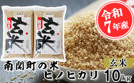 
                  【令和7年産】南関町の米ヒノヒカリ 玄米 10kg 《30日以内に出荷予定(土日祝除く)》熊本県 南関町産 単一原料米 ヒノヒカリ 産地直送 お米 マイスター
                