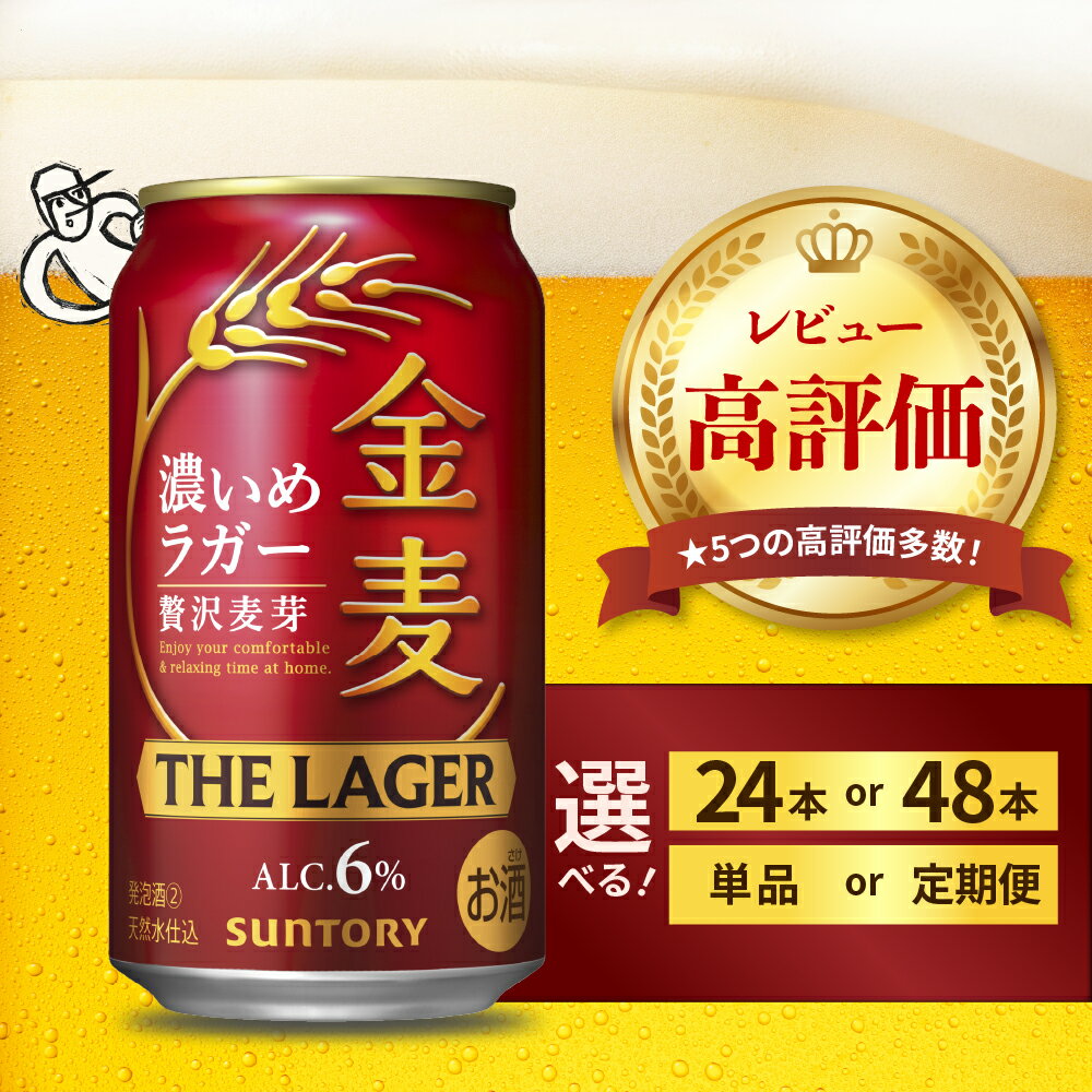 【ふるさと納税】 高評価 金麦 ザ・ラガー 350ml ( 選べる 1箱 2箱 / 単品 定期便 ) 濃いめのラガー 缶ビール 第3のビール 24本 24缶 48本 48缶 サントリー ビール 発泡酒 お酒 酒 アルコール お中元 父の日 ケース セット 箱 お取り寄せ 送料無料 群馬県 千代田町