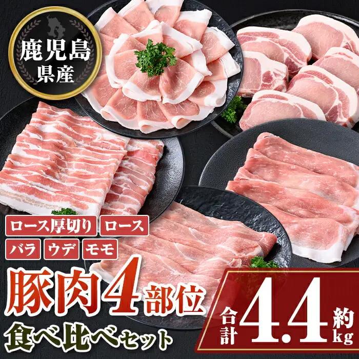 鹿児島県産豚厚切りステーキ&豚4部位食べ比べわいわいセット(合計約4.4kg) ロース バラ ウデ モモ しゃぶしゃぶ ステーキ【大将食品】C05042