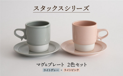 【波佐見焼】重ねて収納できる マグカップ・15cmプレート ペアセット ライトピンク×ライトグレー Stacks 【藍染窯】 [JC05]