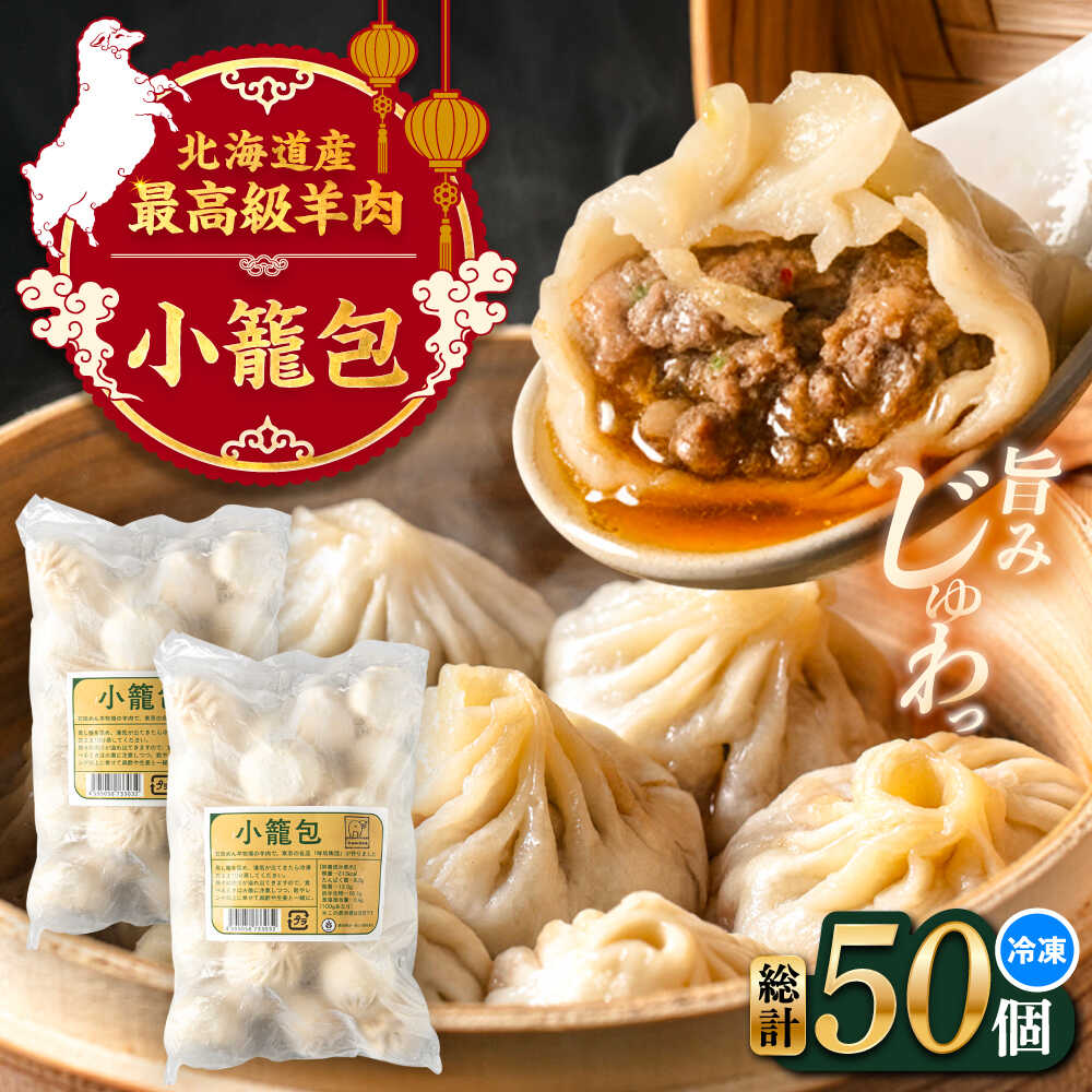 【ふるさと納税】羊の小籠包（25個入り×2パック）《足寄町》【石田めん羊牧場】　中華 点心 惣菜 おかず 弁当 羊肉 お肉 手づくり ジューシー 冷凍 簡単調理 名店 味坊 足寄 北海道 北海道産[BEAD016]