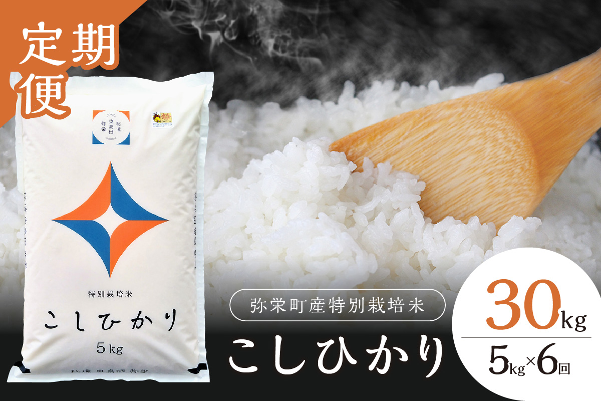 【定期便】【令和８年産】弥栄町産特別栽培米「秘境奥島根弥栄」こしひかり5kg（6回コース） 米 お米 こしひかり 特別栽培米 精米 白米 ごはん 定期 定期便 6回 新生活 応援 準備 お取り寄せ 特