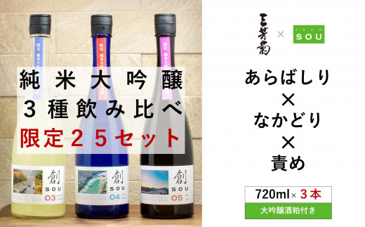 
【限定25セット】純米大吟醸　創（そう）飲み比べ３本セット　大吟醸酒粕付き
