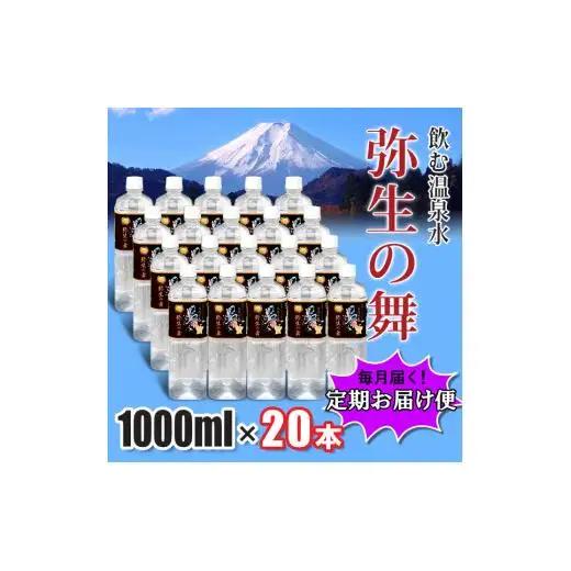 【12ヶ月定期便】奇跡の飲む温泉水「真木温泉 弥生の舞」　飲泉力1000ml 20本入り