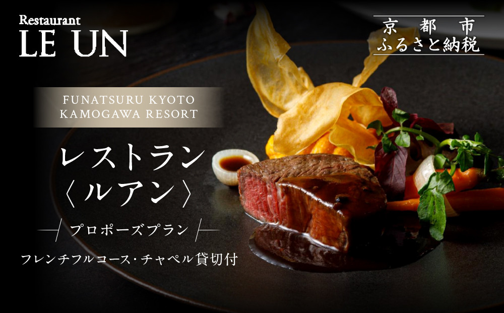 【鮒鶴京都鴨川リゾート】レストラン〈ルアン〉プロポーズプラン 【フレンチフルコース・チャペル貸切付】 261009_A-LU007