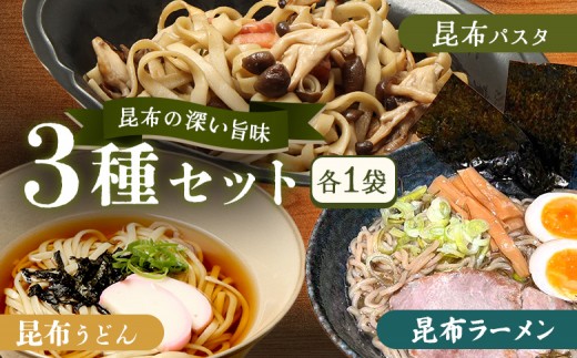昆布パスタ1袋×昆布うどん1袋×昆布ラーメン1袋 | パスタ 麺 乾麺 スパゲッティ うどん ウドン らーめん ラーメン 昆布 こんぶ 利尻昆布 流氷昆布 ミネラル豊富 麺類 昆布麺 練り込み麺 国産昆布 海藻 旨味 風味豊か 昆布だし 和風だし 健康志向 食物繊維 特産品 橋詰産業株式会社 お取り寄せ 北海道 雄武町 雄武【03239】