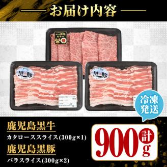 ＜敬老の日＞鹿児島黒牛黒豚セット(900g)【JA鹿児島いずみ】ja-820