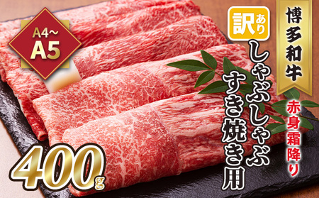 訳あり！A4～A5 博多和牛 赤身 霜降り しゃぶしゃぶ すき焼き用 肩・モモ A4～A5 400g 配送不可 離島 お肉 牛肉 上質 黒毛和牛 