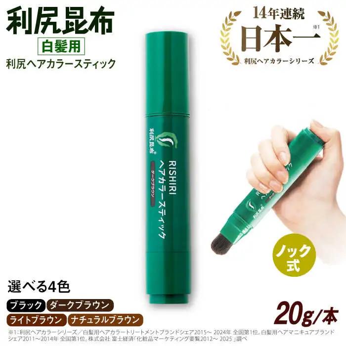 [白髪用] 利尻ヘアカラースティック 糸島市 / 株式会社ピュール ヘアカラー 白髪染め [AZA073]