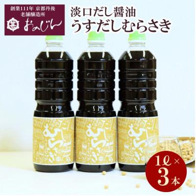 ふるさと納税 京丹後市 淡口だし醤油「うすだしむらさき」3本セット