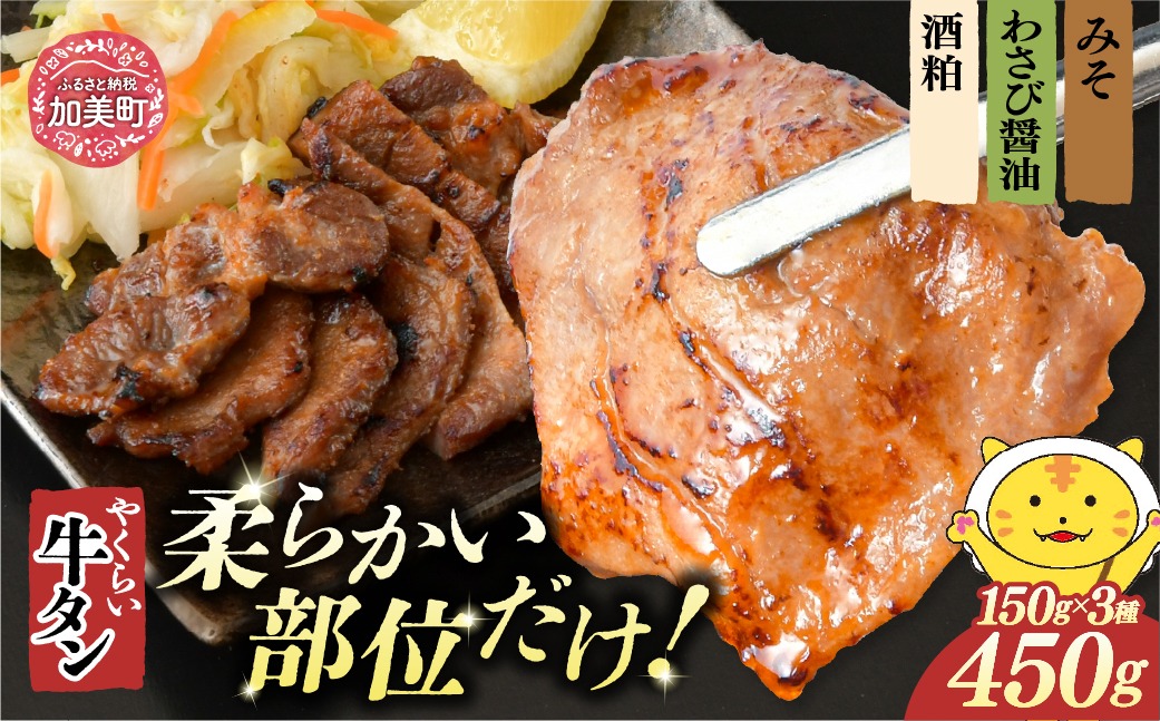やくらい牛タン みそ漬け・わさび醤油漬け・酒粕漬け (厚切り150ｇ 3種各×1袋入り 計3袋 450ｇ） | 牛タン 牛たん 厚切り 味付け 焼肉 BBQ バーベキュー やくらい 食べ比べ 冷凍 おつまみ 肉 牛肉 宮城 加美町 | kp-ygset-450