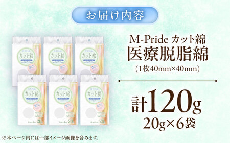 M-Pride医療脱脂綿(カット綿)20g×6個 BKCL007