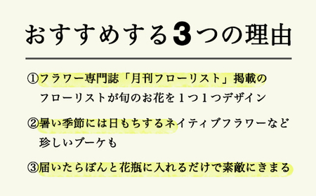 【定期便】旬とくらすお花の定期便（年12回） ※着日指定不可 ※北海道・沖縄・離島への配送不可