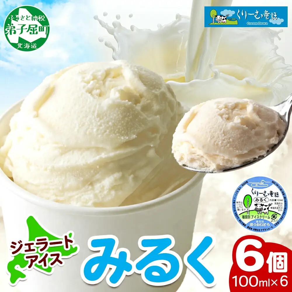 くりーむ童話 カップアイス みるく 100ml×6個 アイスクリーム アイス スイーツ おやつ 牛乳 ミルク 贈り物 gift ギフト プレゼント 詰め合わせ 送料無料 北海道 弟子屈町 2326