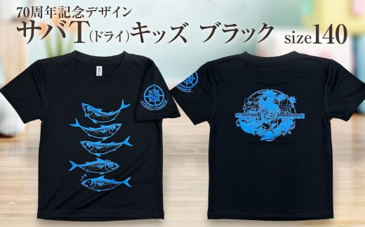 地域限定オリジナルデザインTシャツ さばT（ブラック・ドライ素材）キッズサイズ 140cmをお届け サバT 半袖 トップス スポーツ用品【R01075-3】