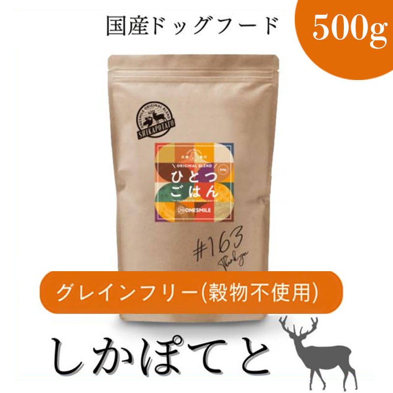 
            愛犬ごはん【ひとつごはん】しかぽてとオリジナルブレンド500g
          