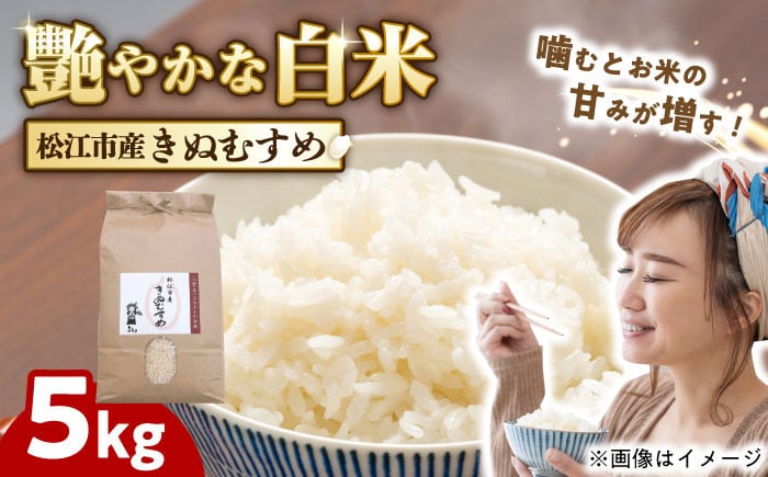 
                  米 【数量限定200個】豊かな自然が育んだお米 松江市産きぬむすめ 5kg 島根県松江市/フジキコーポレーション株式会社 [ALDS020]｜きぬむすめ 米 お米 白米 精米 ご飯 ごはん 産地直送 島根 松江 おすすめ 人気 5キロ 国産 ブランド米 単一原料米 ご当地 グルメ お取り寄せ 美味しい おいしい 保存食 主食 仕送り ギフト 贈り物 贈答 土産 お土産 こめ 銘柄米 コメ 送料無料
                