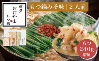 【もつ増量】博多もつ鍋おおやま　もつ鍋みそ味2人前＋もつ240g