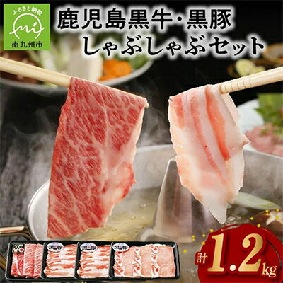【ふるさと納税】鹿児島黒牛・黒豚しゃぶしゃぶセット【配送不可地域：離島】【1185994】
