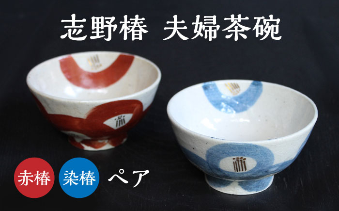 
【美濃焼】 夫婦 茶碗 縁起のいい柄シリーズ 志野赤椿・染椿 【蔵珍窯】 器 食器 茶碗 [TBJ003]
