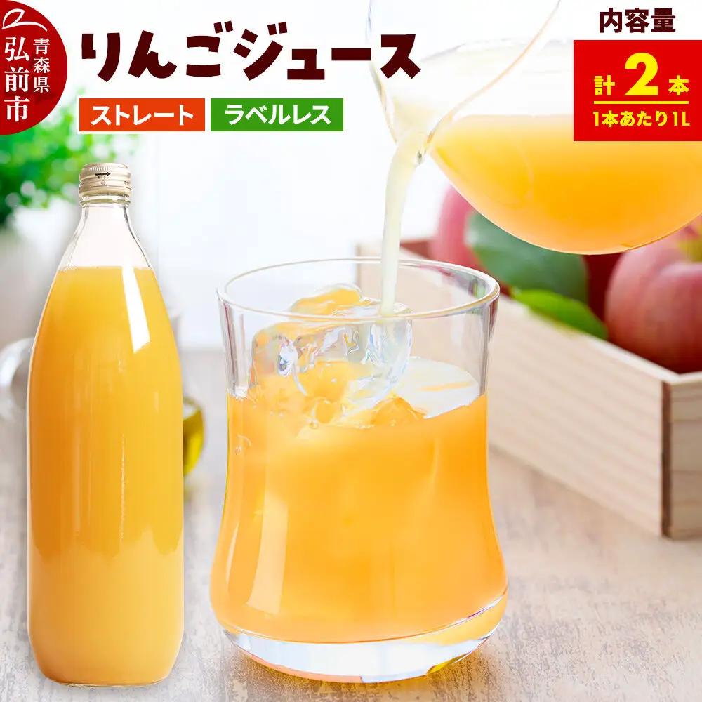ストレートりんごジュース【AOMORI APPLE】1L×2本 ラベルレス としぞう。　青森県 弘前市