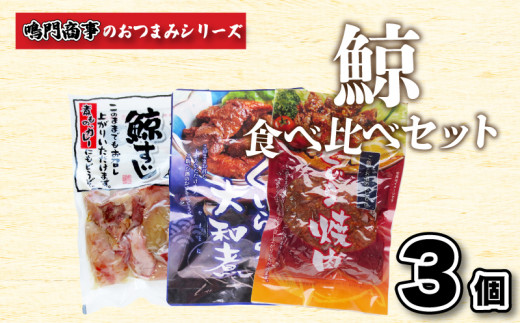 鯨 くじら すじ 大和煮 焼肉 3 個入り 食べ比べ セット ( 鯨 くじら クジラ 詰め合わせ レトルト 高級 珍味 ダイエット 高たんぱく 低カロリー 鯨肉 本場 旬 伝統 酒 おつまみ 父の日 母の日 お中元 お歳暮 年末 年始 ギフト プレゼント 贈り物 贈答 ) 下関 山口 肉特集