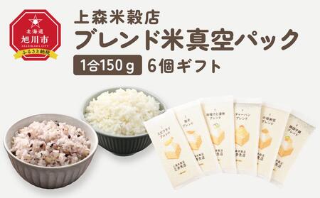 150ｇ6個ギフト （エビフライ・餃子・味噌汁と漬物・チャーハン・小粒納豆・鶏団子鍋に合うブレンド米）【 精米 ご飯 ごはん 米 お米 旭川市ふるさと納税 北海道ふるさと納税 旭川市 北海道 真空パック 保存 備蓄米 】 _04349