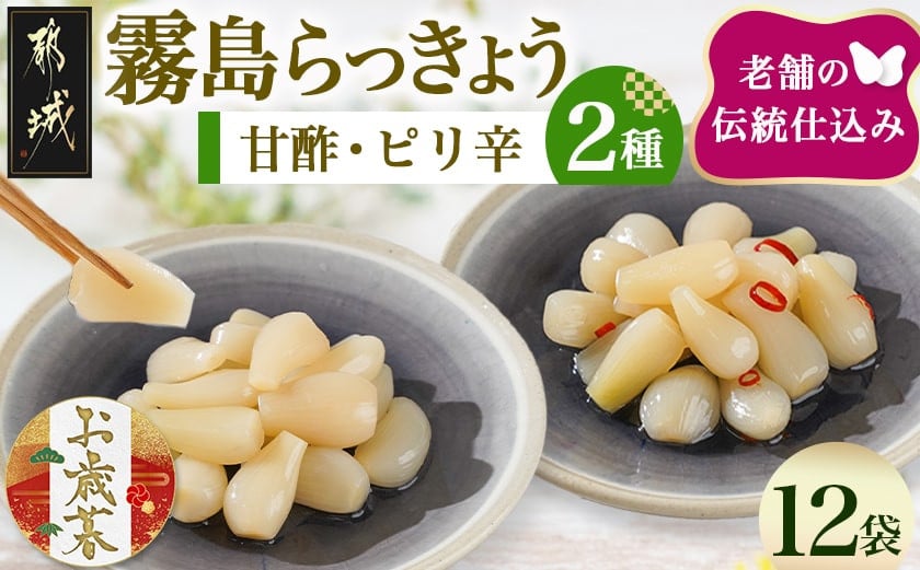 
            【お歳暮】霧島らっきょう甘酢・ピリ辛12袋セット≪11月17日～12月21日お届け≫_AA-C803-WG_(都城市) 霧島甘酢らっきょう(80g) 霧島ピリ辛らっきょう(80g) 各6袋 計12袋 ラッキョウ 辣韮 
          
