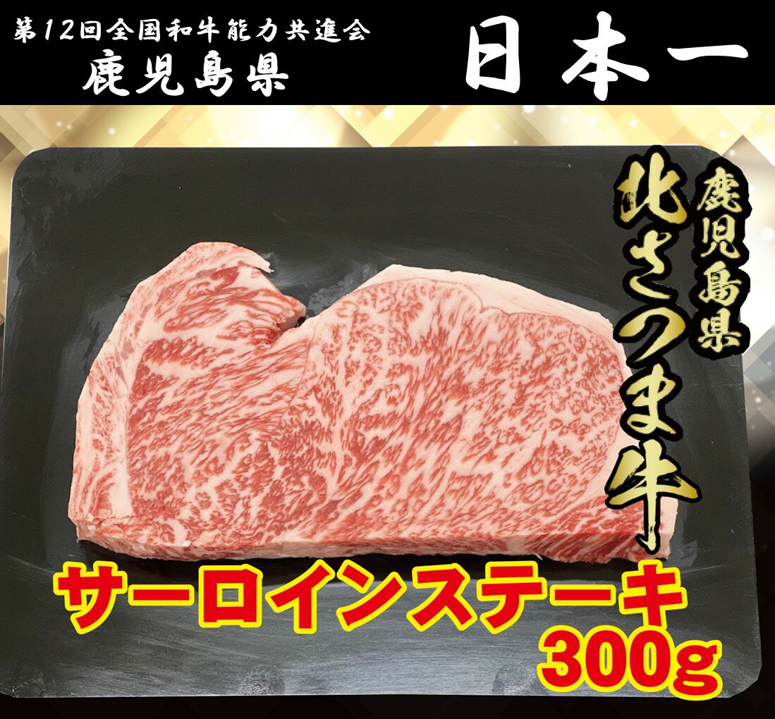 【ふるさと納税】 北さつま牛 ロースステーキ　300g BS-305 北さつま牛 高崎牛 ロースステーキ ステーキ 黒毛和牛 鹿児島県 薩摩川内市 送料無料