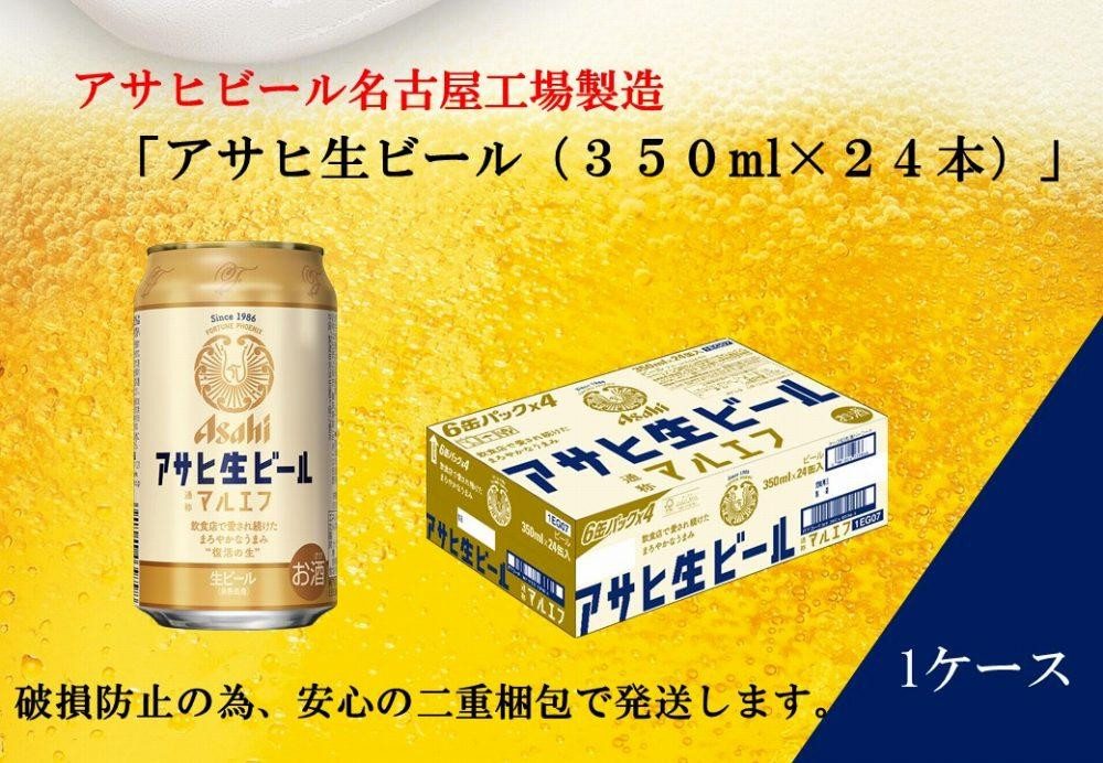 
ふるさと納税アサヒ 生ビール　マルエフ　350ml×24本入り　1ケース　名古屋市
