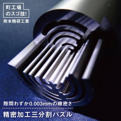 ふるさと納税 糸島市 精密加工三分割パズル 金属パズル 糸島市/熊本精研工業 [ATG002]