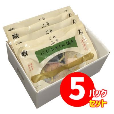 ふるさと納税 垂水市 【鹿児島産ぶり焼魚(冷凍)】バジルオイル焼(5パック) |  | 03