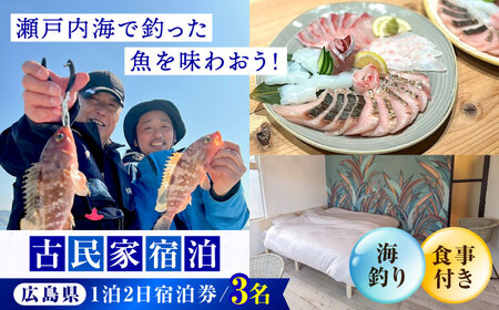 【穏やかな余暇を瀬戸内の島で】3名宿泊券 1泊2日 海釣り 食事付き（夜・朝）　江田島市/YOKODO KIRIKUSHI[XBV008]