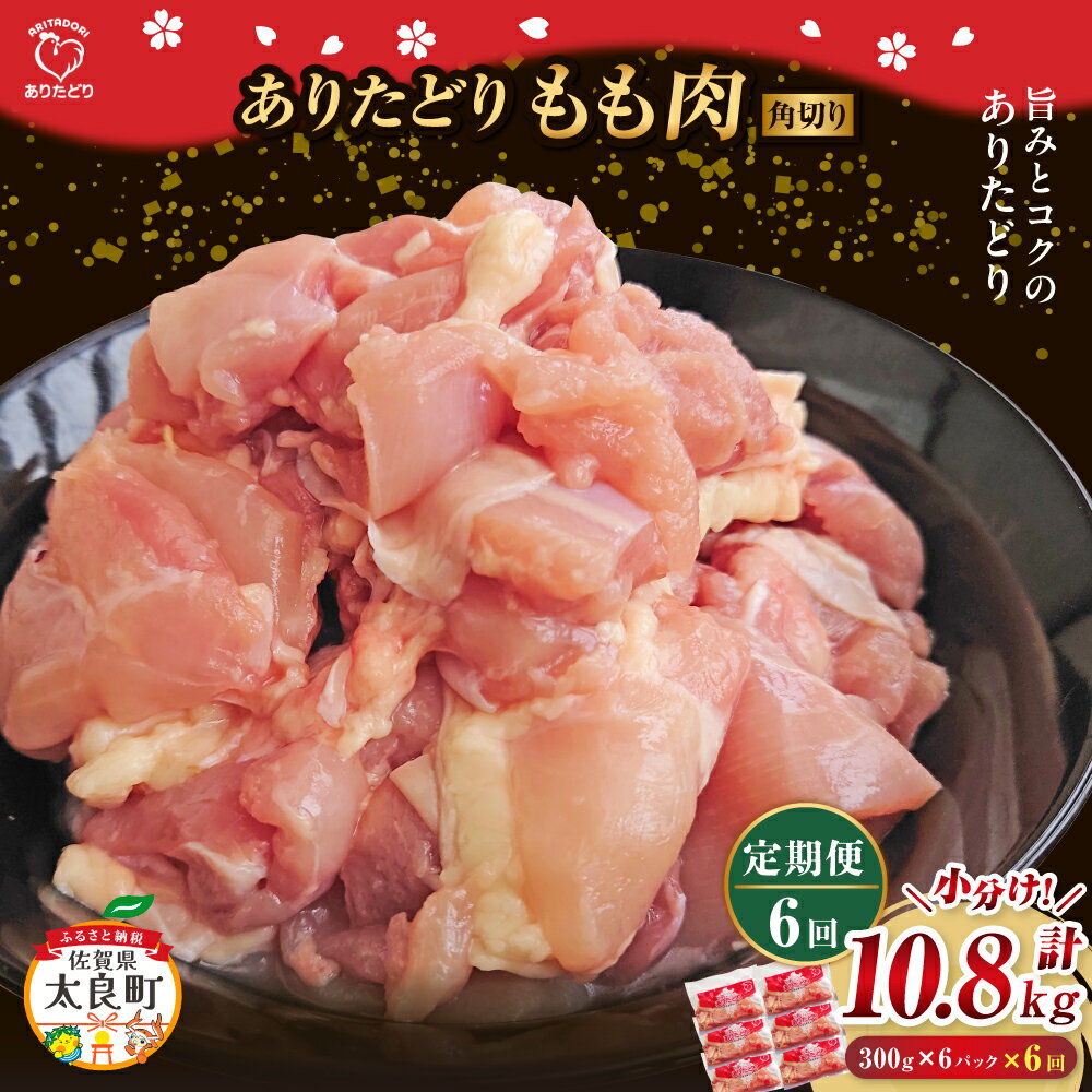 【ふるさと納税】SK1「ありたどり」もも角切り 300g×6パック 6回定期便 計10.8kg ありたどり ブランド鶏 ミネラル豊富 もも肉 モモ肉 鶏肉 トリ肉 とり肉 もも角切り 定期便 定期 佐賀県 太良町