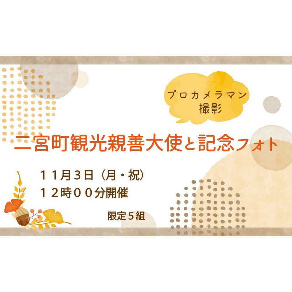【ふるさと納税】No.093 【11月3日（月）12時00分開催】観光親善大使と記念フォト（プロカメラマン撮影） ／ HANDSIGN ハンドサイン 人気 パフォーマンスグループ 手話ダンス 写真撮影 フォト撮影 記念撮影 ツーショットトーク サイン サイン入り 思い出 思い出作り 神奈川県