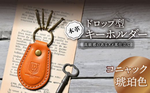 本革ドロップ型キーホルダー　コニャック(琥珀色)