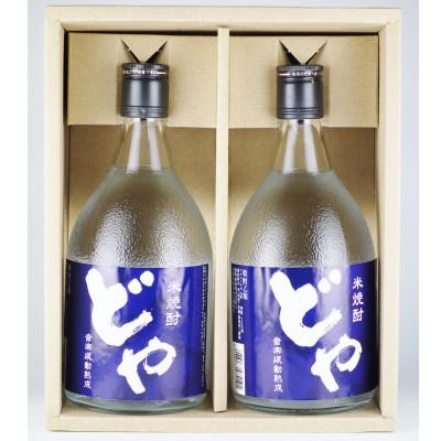 ふるさと納税 丹波篠山市 米焼酎どやセット　720ml×2本