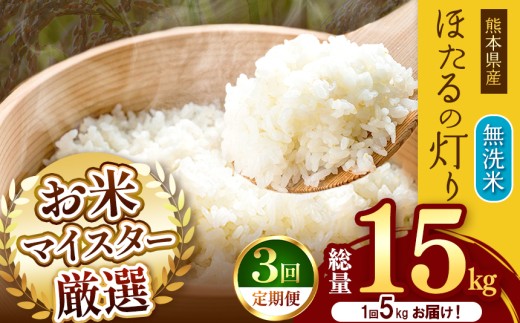 【 定期便 3回 】熊本県産 無洗米 ほたるの灯り 5kg | お米 米 こめ おこめ 精米 5キロ 国産 国産米 定期 くまもと 熊本 熊本県 玉名市 玉名