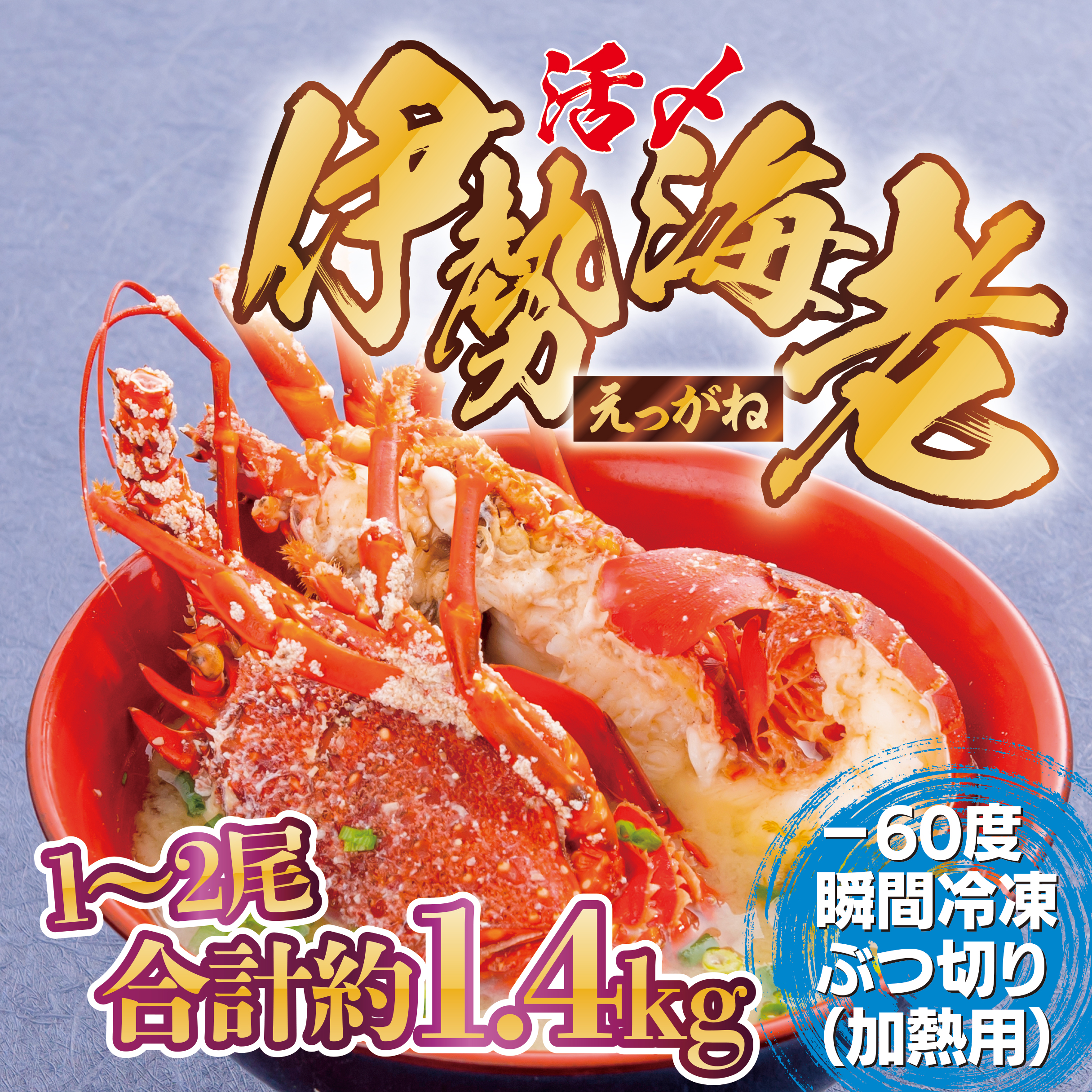 【C47001】冷凍伊勢海老ぶつ切り（加熱用）900ｇ
