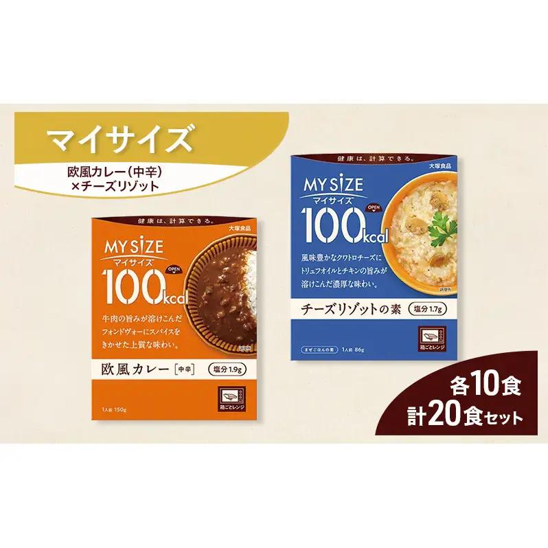 大塚食品 マイサイズ  100kcal 欧風カレー（中辛）×チーズリゾットの素 レトルト 計20食 セット レトルト カレー リゾット インスタント 防災 神奈川県 綾瀬市