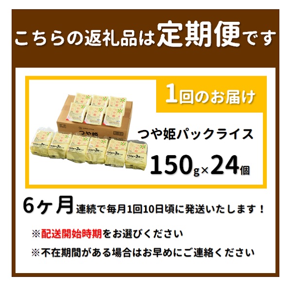 【10月～3月発送】つや姫パックライス24P×6回 [HM1-021(まいすたぁ)] 【10月～3月発送】24個×6回