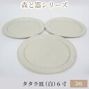 【ふるさと納税】森と器シリーズ　タタラ皿（白）6寸　3枚セット　 食器 手作り スイーツ 料理 和食 洋食 盛り付け 食卓 シンプル デザイン テーブルコーディネート プレート