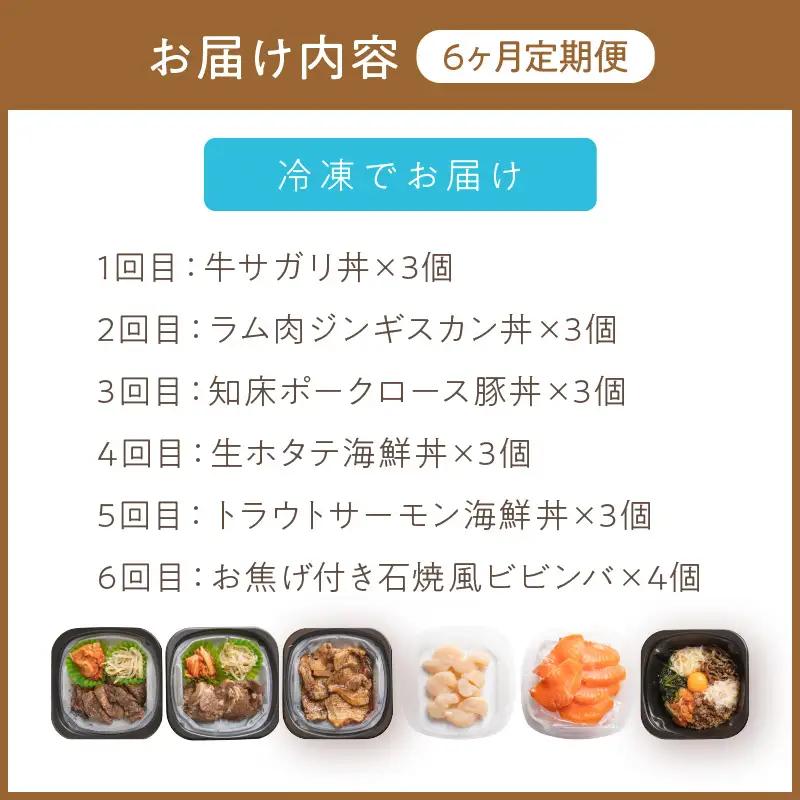 【6ヶ月定期便】レンジで丼！とん久セット ( 牛肉 ラム 豚肉 海鮮 ホタテ サーモン 鮭 ビビンバ 弁当 総菜 冷凍 簡単調理 )【999-0254】