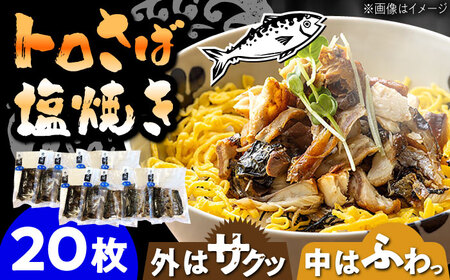 炭火焼 トロさば 鯖 塩焼き 20枚入 /すみまる[UDH051]