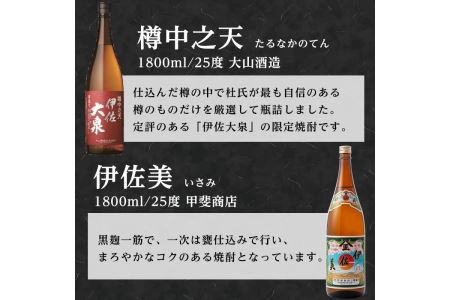 A8-01 こだわり飲み比べセット！伊佐大泉「樽中之天」、伊佐美(1.8L各1本・計2本) 焼酎のふるさと「伊佐」の名酒蔵が誇る2銘柄【平酒店】