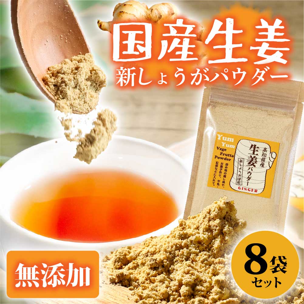 お手軽ヘルシー 高知県産しょうがパウダー 新ショウガ 30g×8袋セット 生姜パウダー 国産 しょうが ショウガ 粉末しょうが 野菜パウダー 料理 お菓子づくり 健康
