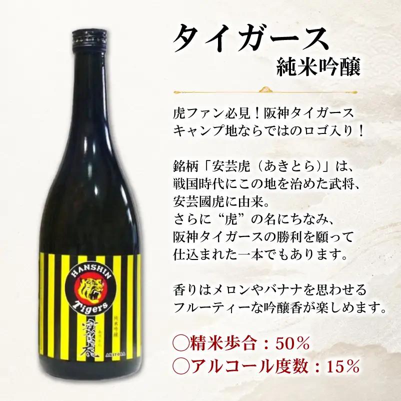 日本酒 純米吟醸 タイガース純米吟醸 3本 安芸虎 日本酒 【日本酒】