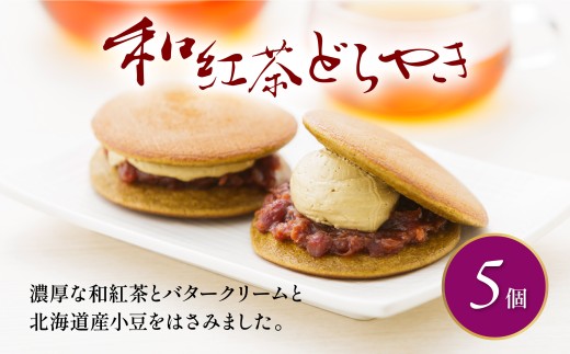 どら焼き 和紅茶 5個 冷蔵 菓子 和菓子 茶菓子 詰め合わせ セット どらやき ご当地 静岡 グルメ スイーツ 贈答 贈り物 ギフト 老舗 真茶園 静岡県 藤枝市